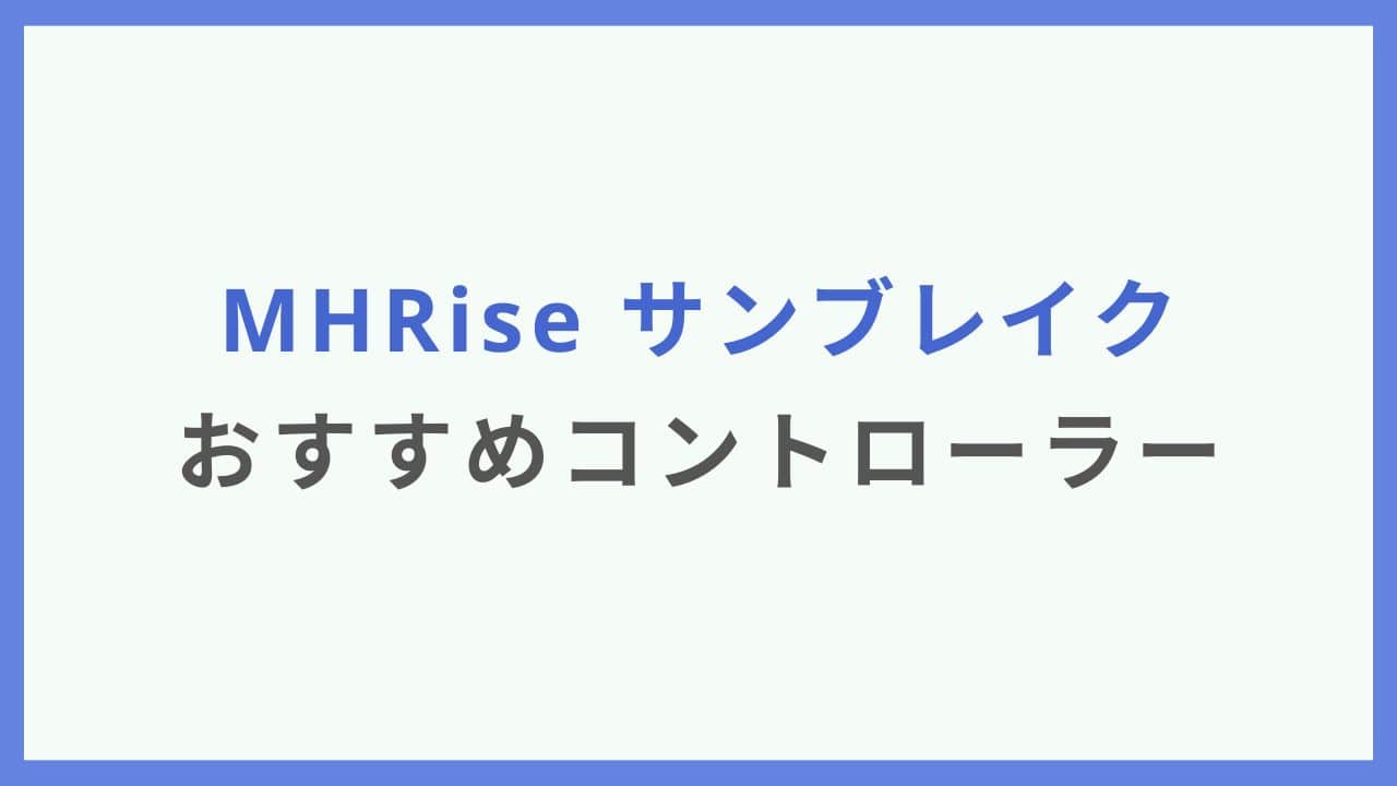 【Switch】MHRise サンブレイクにおすすめのコントローラー3選